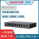锐捷RG-EG210G-P 10口千兆POE路由器 AC管理 带机200台 支持APP管理
