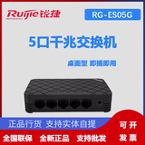 锐捷RG-ES05G 5口千兆交换机 塑壳企业级交换器 网络限价