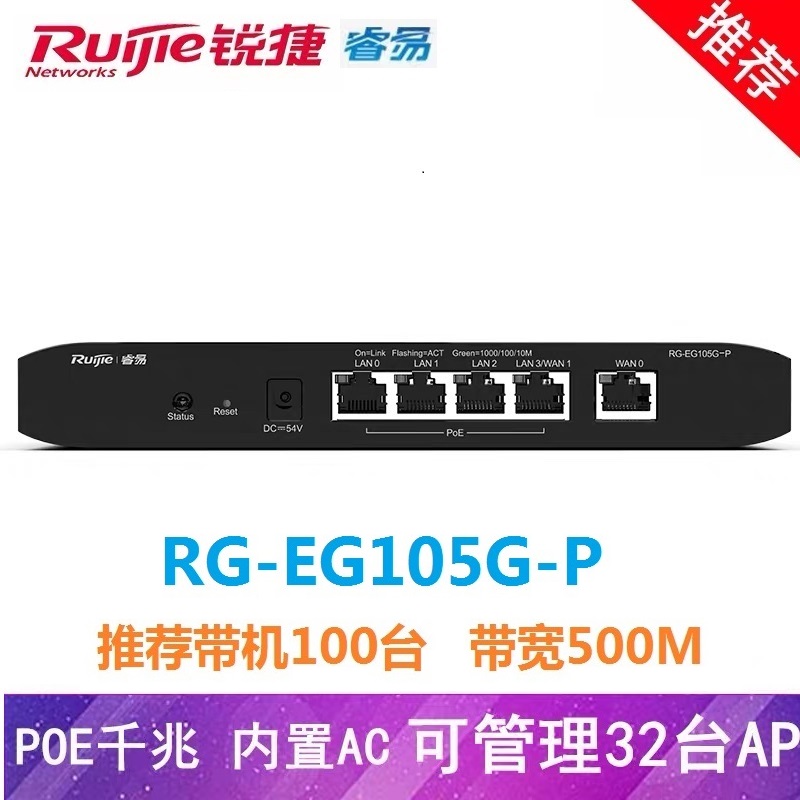 锐捷RG-EG105G-P 5口千兆POE路由器AC管理带机100台支持APP管理- 温州誉 