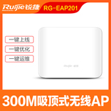 锐捷RG-EAP201 POE 300M吸顶式无线AP 千兆上联