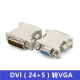 DVI 24+5转 VGA转接头