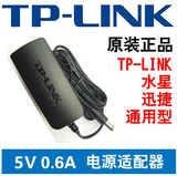 原装 TPLINK 水星 迅捷 路由器电源 5V0.6A小口