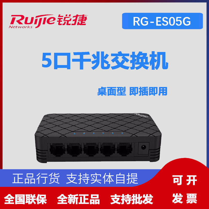 锐捷rges05g5口千兆交换机塑壳非网管企业级交换器